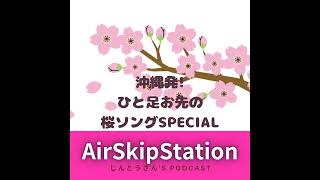 ②沖縄発！ひと足お先の桜ソングSPECIAL＋新春リクエスト