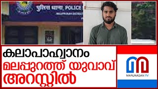 മലപ്പുറത്ത് കലാപാഹ്വാനം ചെയ്ത യുവാവ് പിടിയില്‍ l Pandikkad Police