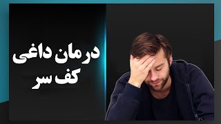 درمان داغی کف سر در طب سنتی