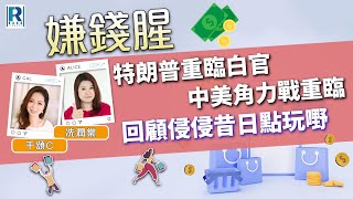 Raga Finance：嫌錢腥 20241109 - 特朗普重臨白官 / 中美角力戰重臨 / 回顧侵侵昔日點玩嘢 - 主持：冼潤棠、千頌C