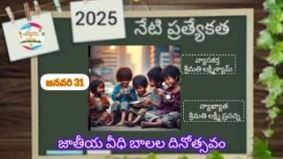 నేటి ప్రత్యేకత జాతీయ వీధి బాలల దినోత్సవం