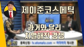 제이준코스메틱(025620) 과거와 달리 치열해진 경쟁