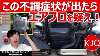 【エアフロセンサー不調の対処法】アルテッツァ RS200 の現車で代表的エアフロメーター故障症状とその時の対処法と絶対にやってはいけない事も説明します