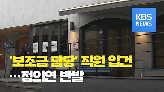 정의연 보조금 담당자 피의자 입건…정의연 “인권침해” 반발 / KBS뉴스(News)