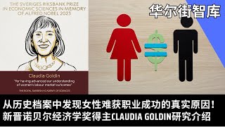 从历史档案中发现女性难获职业成功的真实原因！新晋诺贝尔经济学奖得主Claudia Goldin研究介绍｜华尔街智库