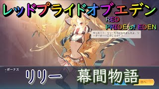 【プラエデ】リリー 幕間物語 第3・6・9幕 攻略【レッド：プライドオブエデン】RED PRIDE OF EDEN