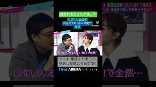 田中みな実\u0026山里亮太がリアルな男女の会話を実演😬 #あざとくて何が悪いの