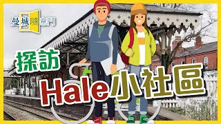 【曼城隨意門】EP37-探訪 Hale 小社區 👨🏻‍🎓🧑🏻‍🎓