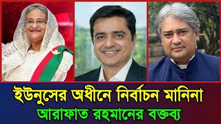 আওয়ামীলীগের এমপি আরাফাত রহমানের জরুরি কিছু কথা | ঠিকানাই খালেদ মহিউদ্দিনের লাইভ অনুষ্ঠান