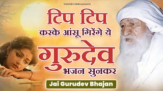 टिप टिप करके आंसू गिरेंगे ये गुरुदेव भजन सुनकर | Gurudev Bhajan | Jai Gurudev ji Bhajan | Gurudev Ji