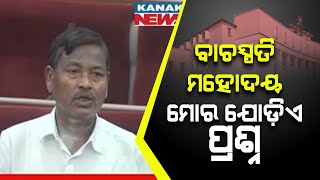 ମୋର ଯୋଡିଏ ପ୍ରଶ୍ନ || BJD MLA Ganeswar Behera's Question In Assembly || Kanak News Digital