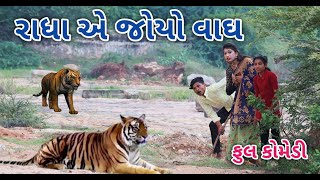 રાધા એ જોયો વાઘ | comedian Vipul 2 | gujarati comedy