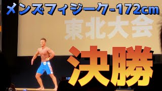 マッスルゲート東北　決勝！！　メンズフィジーク-172cm 『後編』