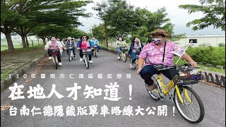 藝起想想｜你沒去過的台南景點！台南仁德隱藏單車漫遊路線大公開！住民大會熱烈報名中！