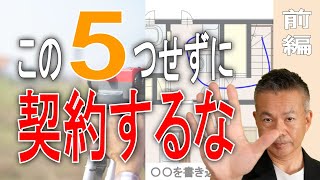 注文住宅【契約までのコツ①】契約後の失敗・後悔を激減するための５つ