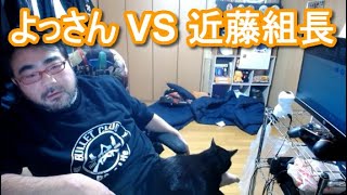 よっさん vs 近藤　バトル前のよっさん　2021 01 20