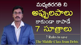 MIDDLE-CLASS DEBT FREE TIPS | 7 Principles that keep you out of debts | Money TIPS |#moneymantrark