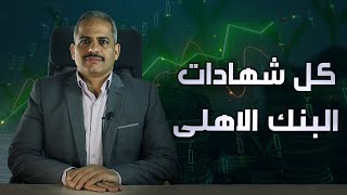 فائدة كل شهادات البنك الاهلي ( البلاتينية و الاستثمار ) بعد قرار البنك المركزي