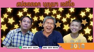 สปอตโฆษณาตลก  บุญมา พันดวง ปี 2018  ตอนที่ 55