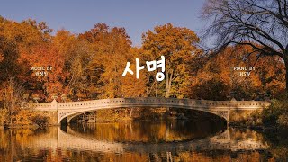 [1HR | Piano 묵상] 사명 (무엇이 나의 마음을 뜨겁게 하는가) - 그루터기