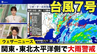 【台風7号情報】関東や東北太平洋側は大雨に警戒