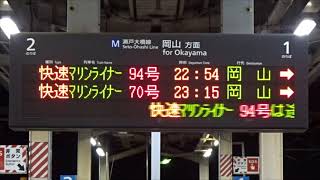 茶屋町駅発車標 快速マリンライナー94号岡山行き