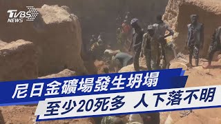 圖文故事／尼日金礦場發生坍塌 至少20死多人下落不明｜TVBS新聞