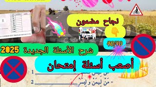 الأسئلة الجديدة رخصة السياقة 2025 #كود_زكرياء_لتعليم_السياقة #automobile #اكسبلور تعليم السياقه