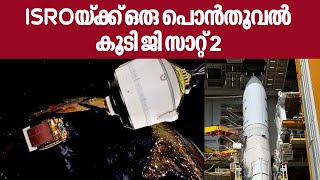 ISRO's GSAT-24 successfully launched | ISROയ്ക്ക് ഒരു പൊൻതൂവൽ കൂടി ജി സാറ്റ് 24