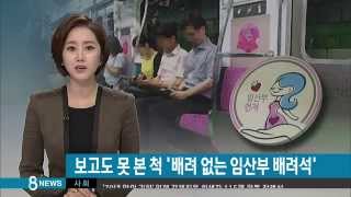 [사회] 만삭 임산부 서 있는데…배려석 앉아 '모른 척' (SBS8뉴스|2015.09.20)