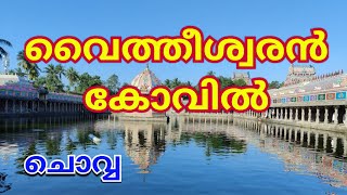 Vaitheeswaran kovil Temple history in malayalam | ഭക്തരുടെ അവസാന ആശ്രയം  #8