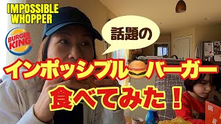 【食べてみた！】インポッシブルバーガー🍔えっ‼︎ほんとにお肉じゃないの⁉︎ IMPOSSIBLE WHOPPER REVIEW (#53)