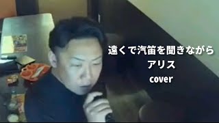 cover／アリス／遠くで汽笛を聞きながら