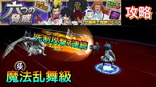 【フェアリーテイル極魔法乱舞】六つの脅威 魔法乱舞級 攻略！先制攻撃がえぐいくらい続きます。 #566