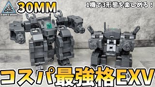 【30MM】3形態の変化を楽しめる小型機登場！エグザビークル（小型可変機）レビュー【30ML】