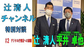 【2021特別対談＃２】辻清人×平井卓也　〔デジタル改革担当情報通信技術（ＩＴ）政策担当内閣府特命担当大臣（マイナンバー制度）〕