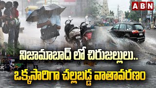 నిజామాబాద్ లో చిరుజ‌ల్లులు.. ఒక్క‌సారిగా చ‌ల్ల‌బ‌డ్డ వాతావ‌ర‌ణం | Rains in Nizamabad | Mansoon | ABN