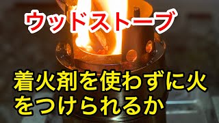 【ウッドストーブ】着火剤を使わずに火をつけられるか？【焚き火】