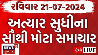 🟠Gujarat Varsad News LIVE | વરસાદના સૌથી મોટા સમાચાર  | Gujarati News | Rain News | News18 Gujarati