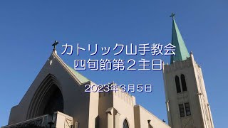 四旬節第２主日　～　カトリック山手教会　～