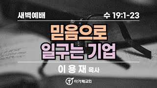 믿음으로 일구는 기업 - 여호수아 19:1-23