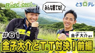 RideON2nd#61　金子大介とタイムトライアル対決！前編