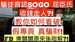 騙徒冒認SOGO 屈臣氏收錢走人?!|教你如何看破假專頁真騙財!|FB 俾嬲嬲原來係咁解?!|井仔點睇