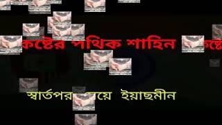 কষ্টের পথিক শাহিন,অাজ বিয়ে তোমার