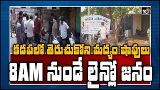 కడపలో తెరుచుకోని మద్యం షాపులు - 8 AM నుండే లైన్లో జనం|Present Situation At Wine Shops In Kadapa|10TV