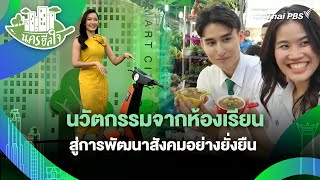 นวัตกรรมจากห้องเรียนสู่การพัฒนาสังคมอย่างยั่งยืน | นครฮีลใจ