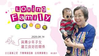 【真愛在我家】系列 : 20200414 - 與青少年子女建立良好的關係