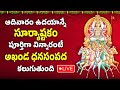 LIVE : Surya Astakam | Lord Surya Bhagawan Devotional Songs | Telugu Best Surya Bhagawan Songs 2024