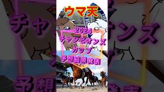 【ウマ天】チャンピオンズカップ2024予想の結果は⋯!? #jra #競馬 #競馬予想 #チャンピオンズカップ2024