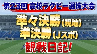 第23回高校ラグビー春の選抜大会 準々決勝（現地）準決勝（Jスポ）観戦日記！ 決勝は報徳と東福岡で！